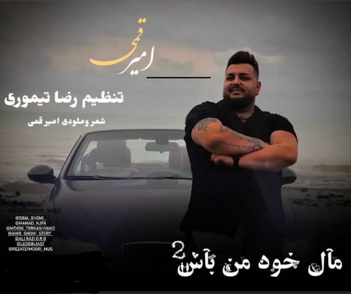 امیر قمی مال خود من باش 2